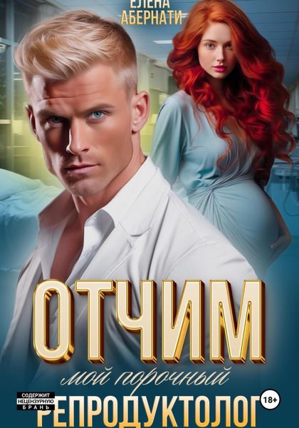Обложка книги  «Отчим. Мой порочный репродуктолог»