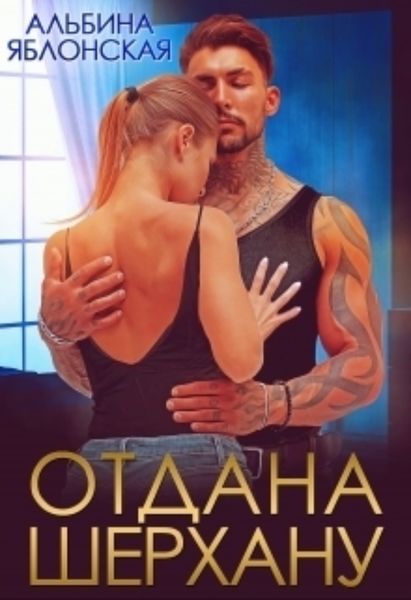 Обложка книги  «Отдана Шерхану»