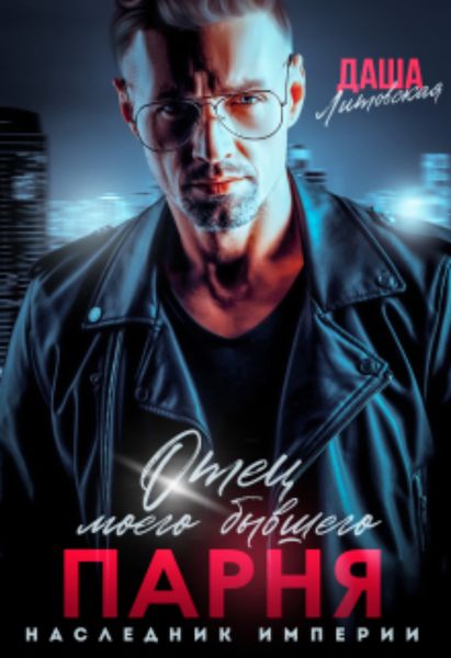 Обложка книги  «Отец моего бывшего парня. Наследник Империи»