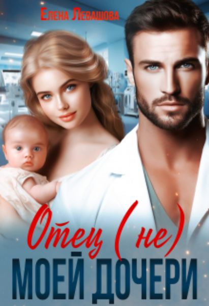 Обложка книги  «Отец (не) моей дочери»