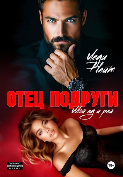 Обложка книги  «Отец подруги. Мой ад и рай»