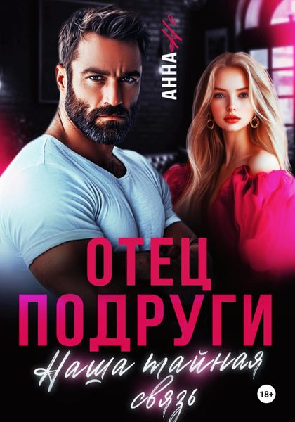 Обложка книги  «Отец подруги. Наша тайная связь»