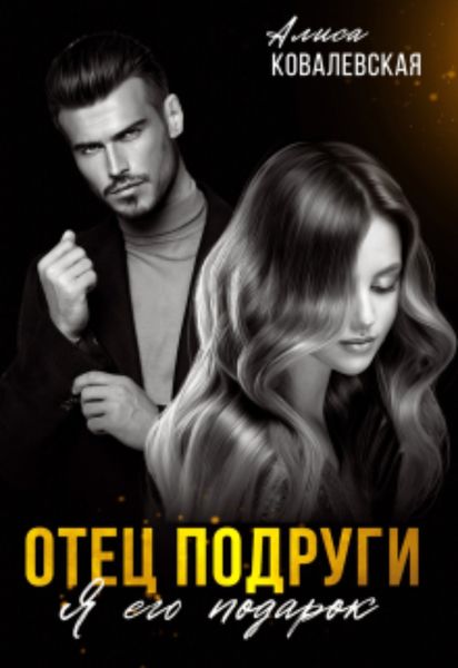 Обложка книги  «Отец подруги. Я его подарок»