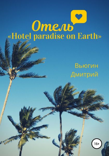 Обложка книги  «Отель «Hotel paradise on Earth»»