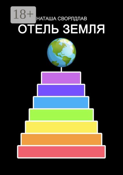 Обложка книги  «ОТЕЛЬ «ЗЕМЛЯ»»