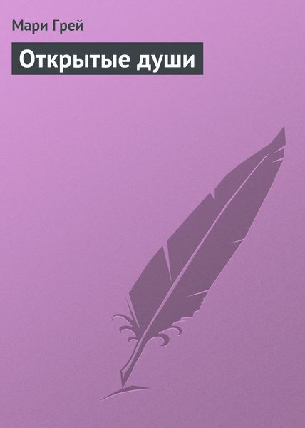 Обложка книги  «Открытые души»
