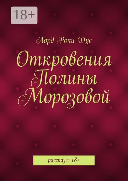 Обложка книги  «Откровения Полины Морозовой. рассказы 18+»