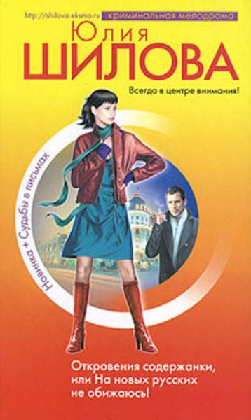 Обложка книги  «Откровения содержанки, или На новых русских не обижаюсь!»