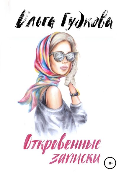 Обложка книги  «Откровенные записки»