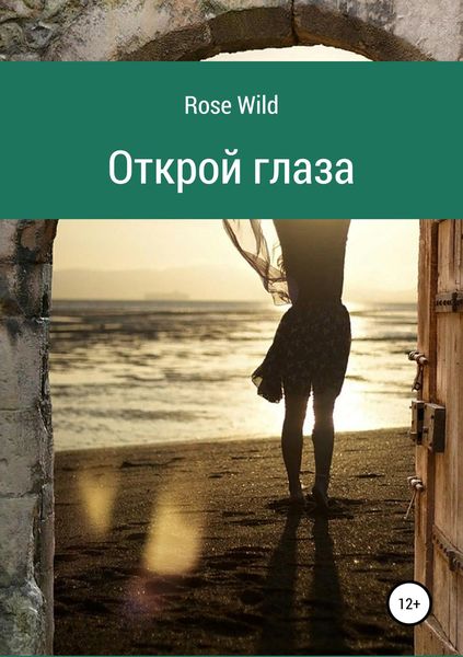 Обложка книги  «Открой глаза»