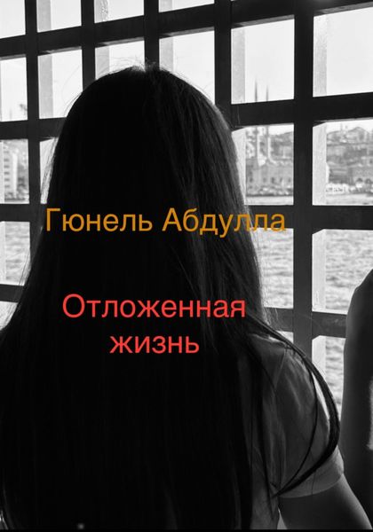Обложка книги  «Отложенная жизнь»