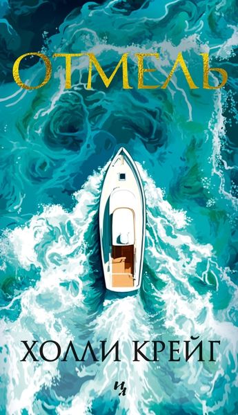 Обложка книги  «Отмель»