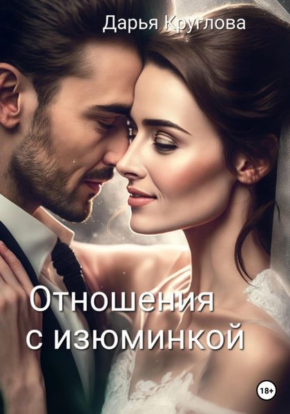 Обложка книги  «Отношения с изюминкой»