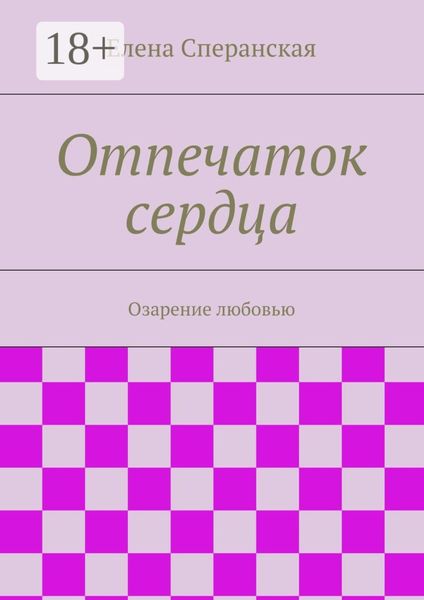 Обложка книги  «Отпечаток сердца. Озарение любовью»