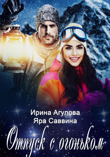Обложка книги  «Отпуск с огоньком»