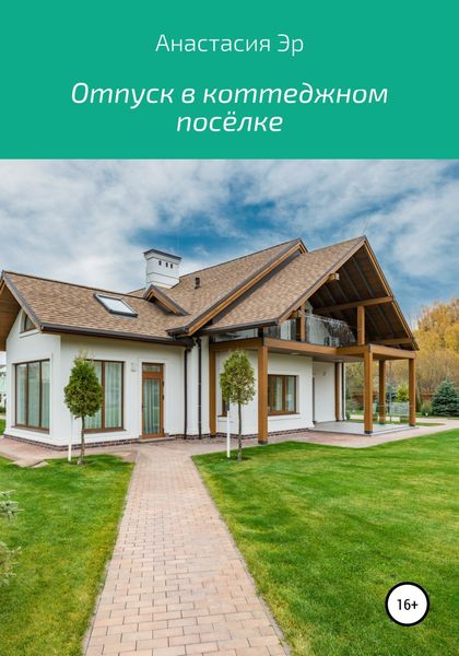 Обложка книги  «Отпуск в коттеджном посёлке»