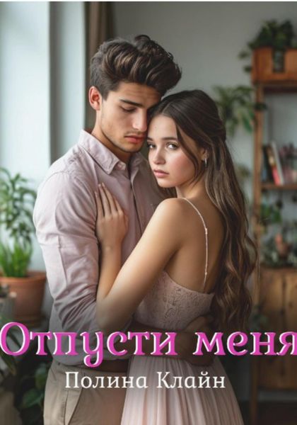 Обложка книги  «Отпусти меня»