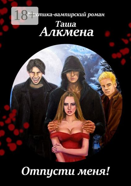 Обложка книги  «Отпусти меня! Мистика-вампирский роман»