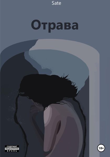 Обложка книги  «Отрава»
