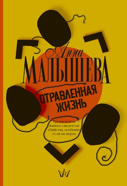 Обложка книги  «Отравленная жизнь»