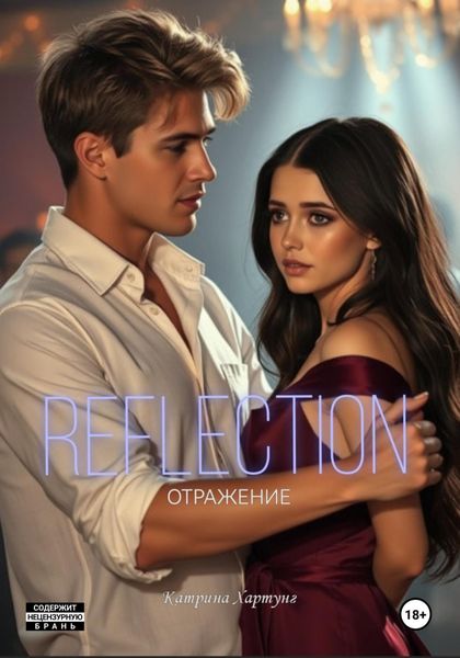Обложка книги  «Отражение»