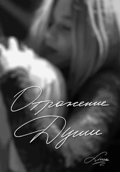 Обложка книги  «Отражение души»