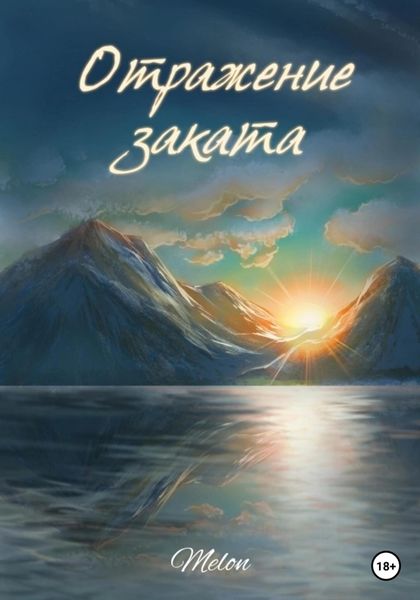 Обложка книги  «Отражение заката»