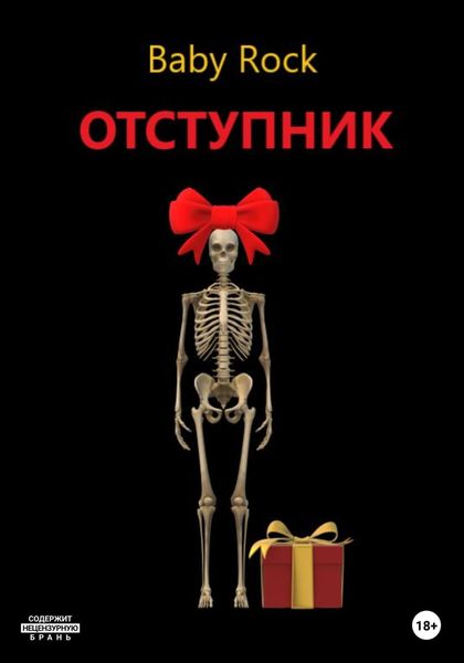 Обложка книги  «Отступник»