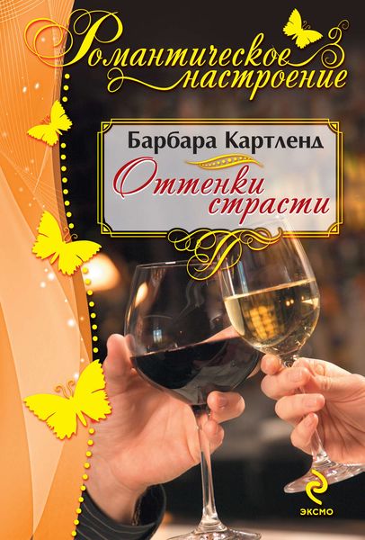 Обложка книги  «Оттенки страсти»