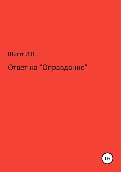 Обложка книги  «Ответ на «Оправдание»»