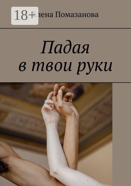 Обложка книги  «Падая в твои руки»