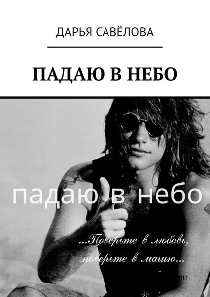 Обложка книги  «Падаю в небо»