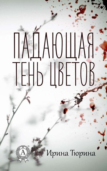 Обложка книги  «Падающая тень цветов»
