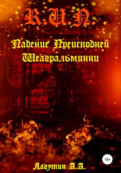 Обложка книги  «Падение Преисподней Шеагральминни»