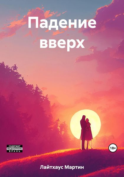 Обложка книги  «Падение вверх»