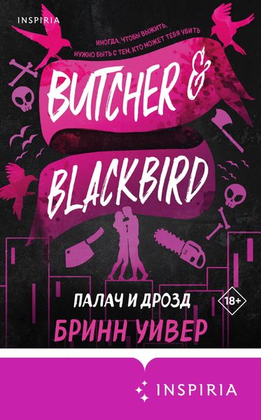 Обложка книги  «Палач и Дрозд»
