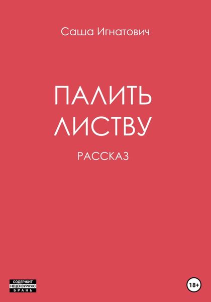 Обложка книги  «Палить листву»