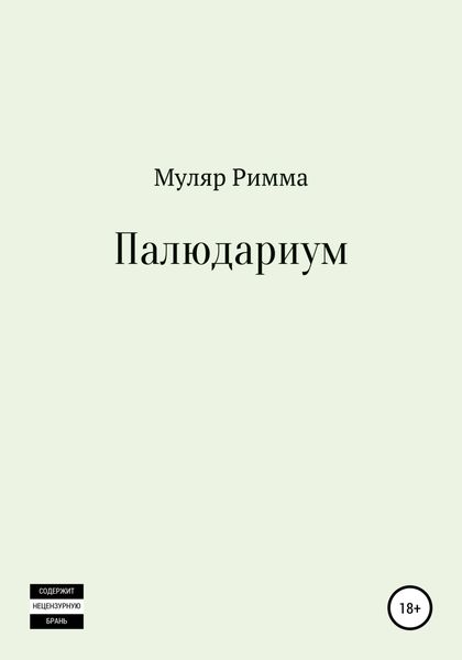 Обложка книги  «Палюдариум»
