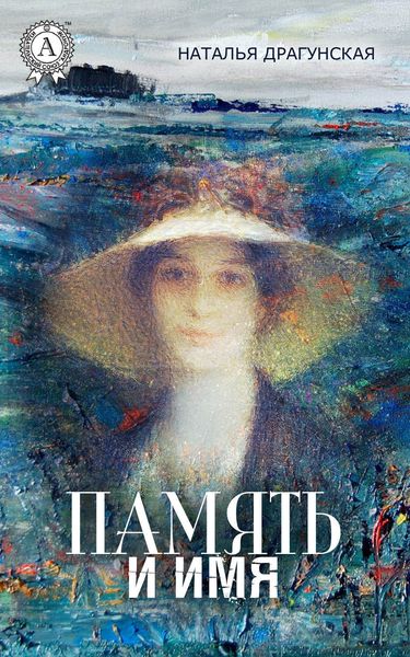 Обложка книги  «Память и имя»