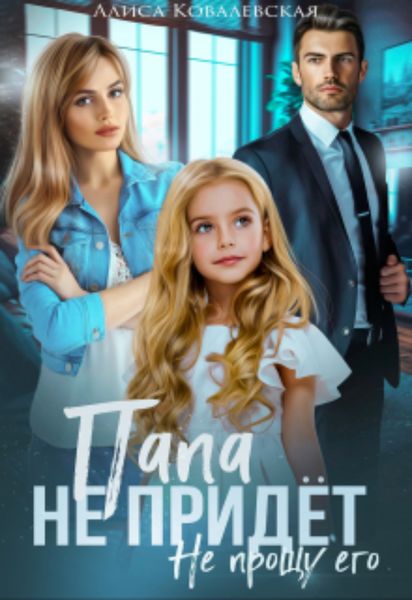 Обложка книги  «Папа не придёт»
