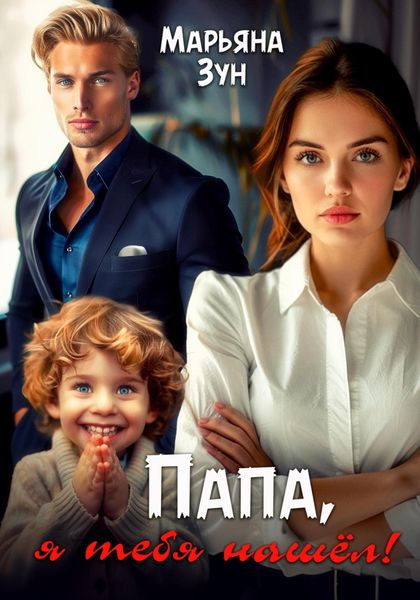 Обложка книги  «Папа, я тебя нашёл!»