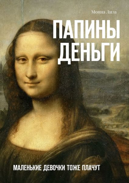 Обложка книги  «Папины деньги. Маленькие девочки тоже плачут»