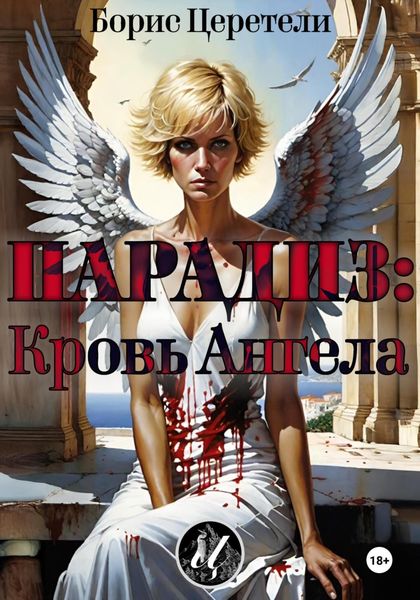 Обложка книги  «Парадиз: Кровь Ангела»