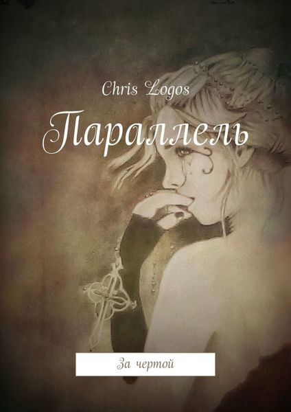 Обложка книги  «Параллель. За чертой»