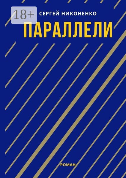 Обложка книги  «Параллели»