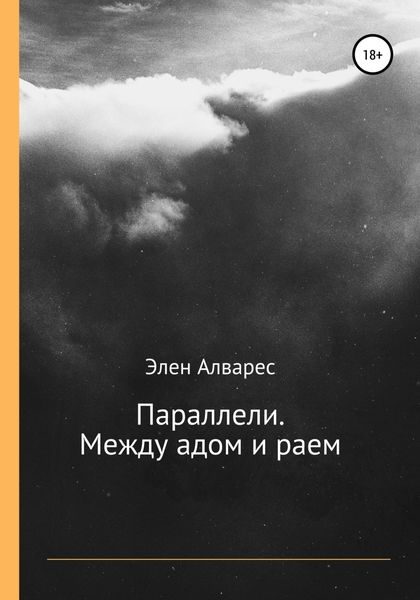 Обложка книги  «Параллели. Между адом и раем»