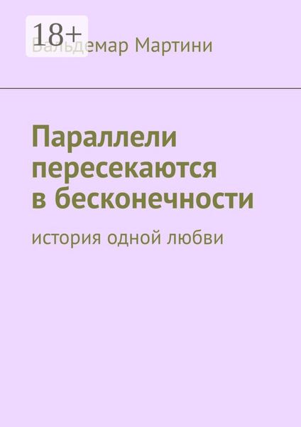 Обложка книги  «Параллели пересекаются в бесконечности. История одной любви»