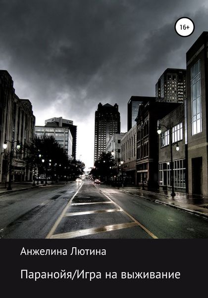 Обложка книги  «Паранойя/Игра на выживание»
