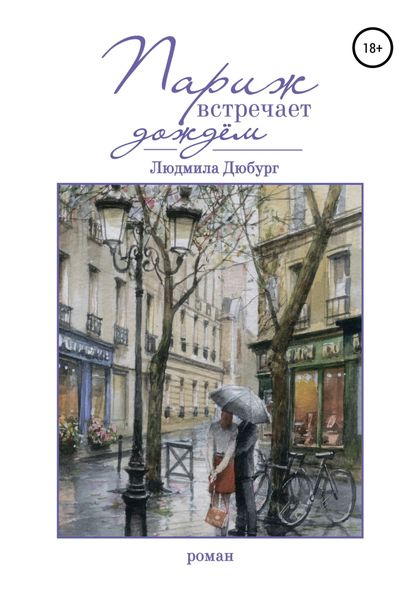 Обложка книги  «Париж встречает дождем»