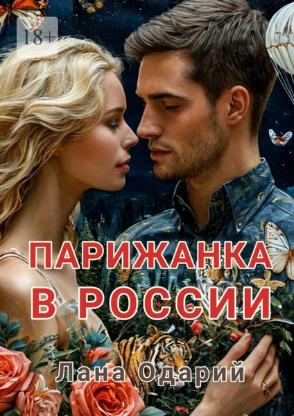 Обложка книги  «Парижанка в России»